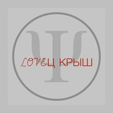 Telegram profile photo for Ловец крыш