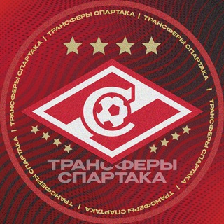Telegram profile photo for Трансферы Спартака | Transfers Spartak