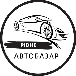 Telegram profile photo for Автобазар Рівне | АвтоРынок Ровно