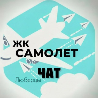Telegram profile photo for 🛫Чат Жк Самолет Люберцы