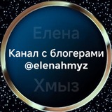 Telegram profile photo for Блогеры @elenahmyz
