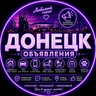 Telegram profile photo for Донецк Объявления