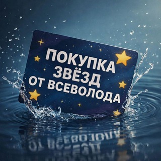 Telegram profile photo for Звёзды от Всеволода