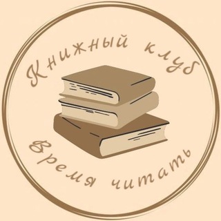 Telegram profile photo for Книжный клуб «Время читать»