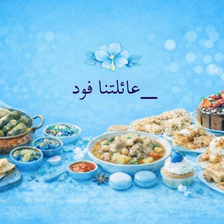 Telegram profile photo for _عائلتنا فود_