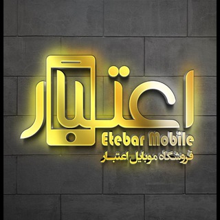 Telegram profile photo for موبایل اعتبار | Etebar Mob