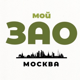 Telegram profile photo for Мой ЗАО | Москва