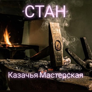 Telegram profile photo for Казачья мастерская СТАН🔪🗡⚔