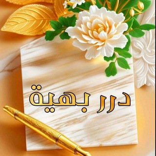 Telegram profile photo for دُرَر بَهِيّـــةٌ 🪻🕊