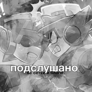 Telegram profile photo for подслушано : бс сетки и блоги км!