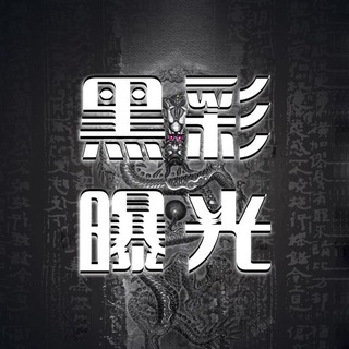 Telegram profile photo for 黑彩平台爆光总群