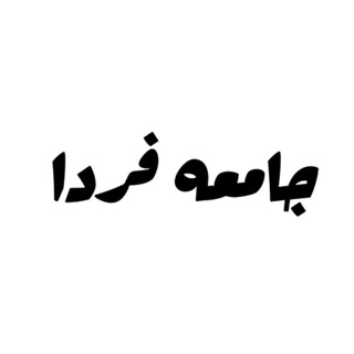 Telegram profile photo for نشریهٔ دانشجویی «جامعه فردا»