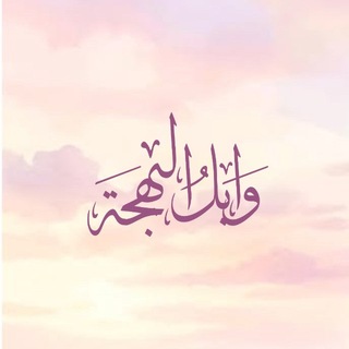 Telegram profile photo for وابِل البهجة 🎆