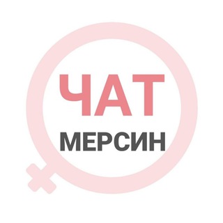 Telegram profile photo for Мерсин женский чат