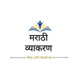 Telegram profile photo for मराठी व्याकरण