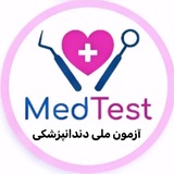 Telegram profile photo for ازمون ملی دندانپزشکی بخش دروس پایه