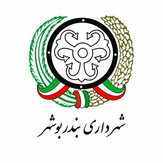 Telegram profile photo for شهرداری بندر بوشهر
