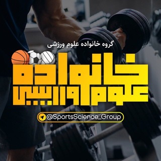 Telegram profile photo for 🇮🇷 خانواده علوم ورزشی 🇮🇷