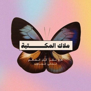 Telegram profile photo for ملاك المكتبة 🦋