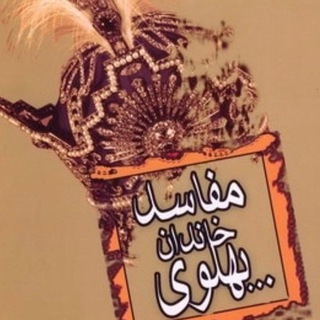 Telegram profile photo for اسناد و شواهد فساد مالی و بزرگنمایی خاندان پهلوی و سلطنت طلبان