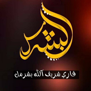 Telegram profile photo for قاری شریف الله بشرمل
