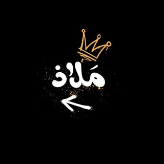 Telegram profile photo for « مَلاذ »