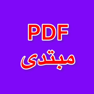 Telegram profile photo for کانال PDF مرورها-مبتدی