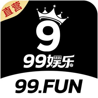 Telegram profile photo for 99娱乐 全网已上押100万U🔥
