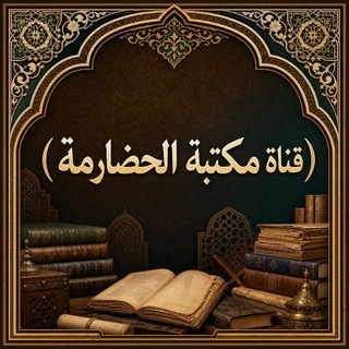 Telegram profile photo for (مَكْتَبَةُ الْحَضَارِمَة)