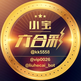 Telegram profile photo for 澳门六合彩收单