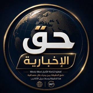 Telegram profile photo for حق الإخبارية