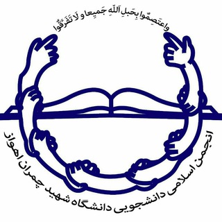 Telegram profile photo for انجمن اسلامی دانشجویی