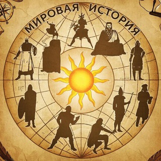 Telegram profile photo for Мировая история