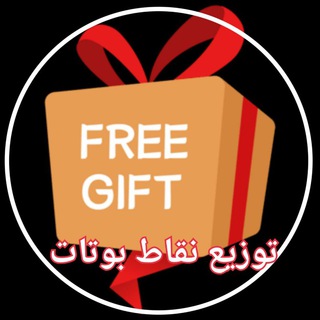 Telegram profile photo for توزيع نقاط مليار بوتات حنوني 🎁