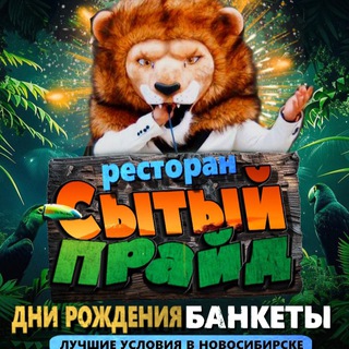 Telegram profile photo for Сытый Прайд