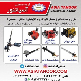 Telegram profile photo for مشعل گازی و گازوئیلی آسیاتنور