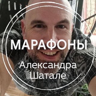Telegram profile photo for МАРАФОНЫ Александра Шатале