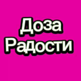 Telegram profile photo for Доза радости