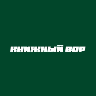 Telegram profile photo for Книжный вор