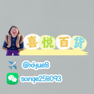 Telegram profile photo for 喜悦百货(全场大清仓)
