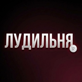 Telegram profile photo for Лудильня