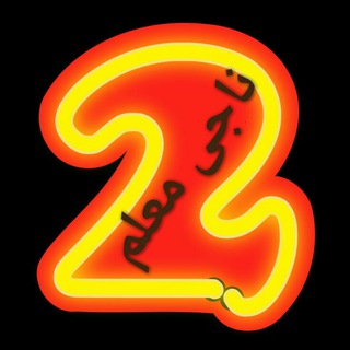 Telegram profile photo for راهنما معلم دوم ابتدایی*طرح درس دبستان*آموزشی*فرهنگی