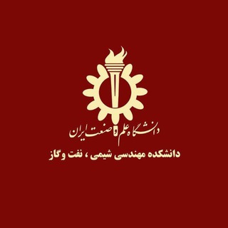 Telegram profile photo for دانشکده مهندسی شیمی، نفت و گاز دانشگاه علم و صنعت ایران