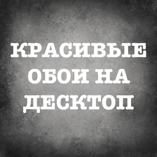 Telegram profile photo for Крутые обои на десктоп | Best desktop wallpapers