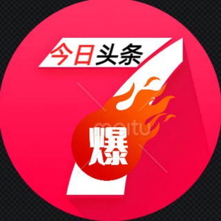 Telegram profile photo for 【柬】头条社区