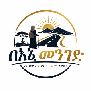 Telegram profile photo for በእኔ መንገድ
