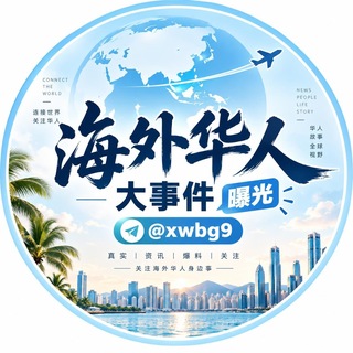 Telegram profile photo for 海外华人大事件-曝光