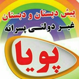 Telegram profile photo for دبستان غیردولتی پویا