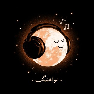 Telegram profile photo for •نواهنگـ•