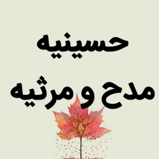 Telegram profile photo for حسینیه_مدح و مرثیه